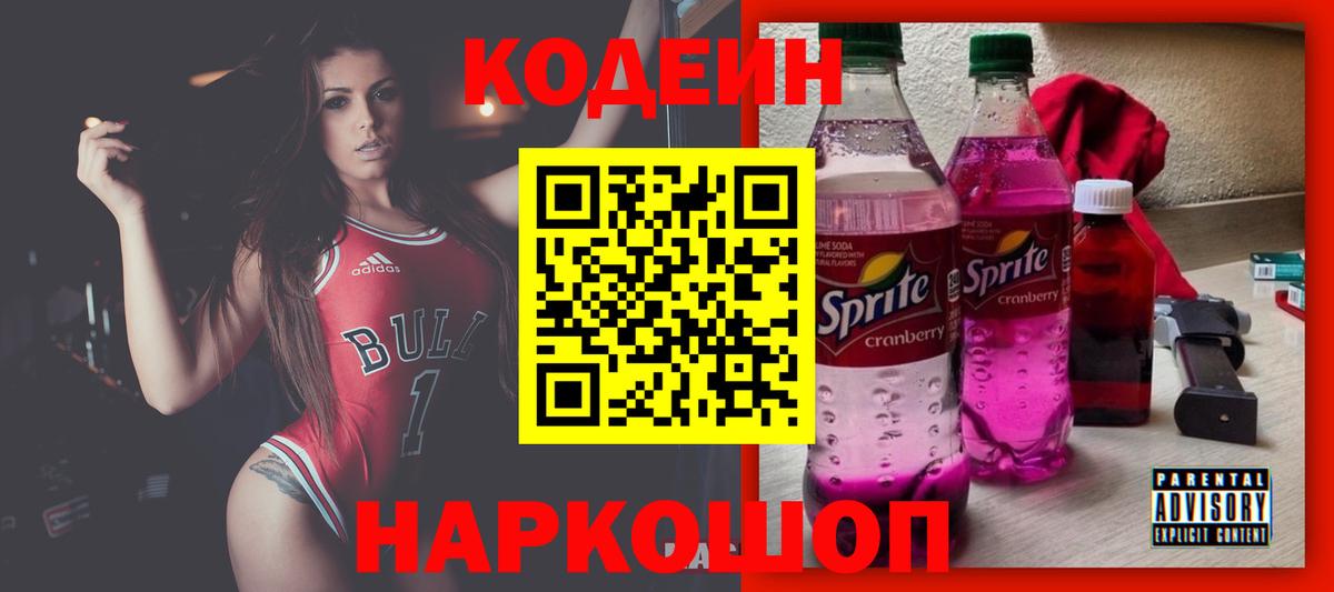 Кодеин Purple Drank Россия
