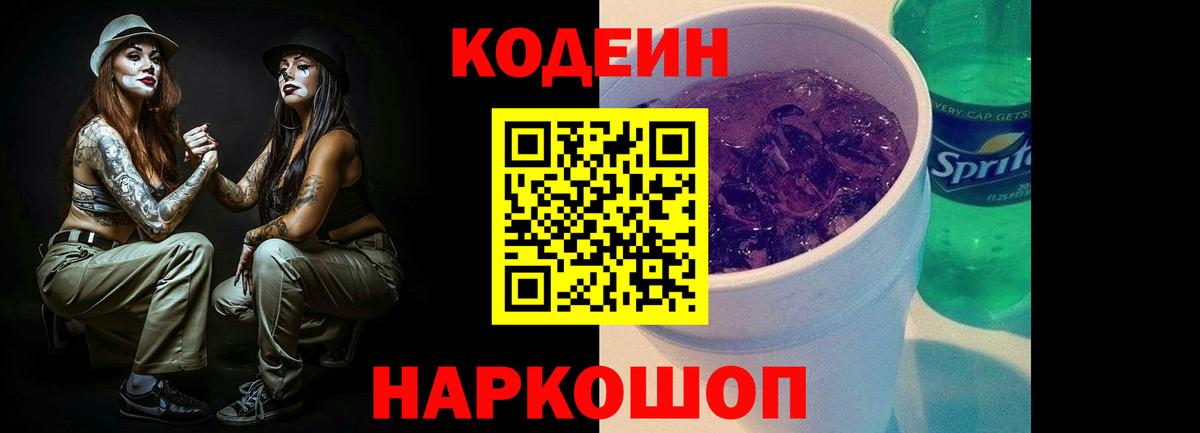 Кодеиновый сироп Lean Purple Drank  Вход с VPN  Россия 